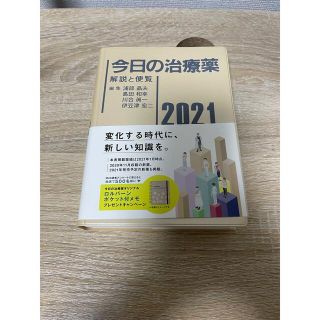 今日の治療薬 2021解説と便覧(健康/医学)