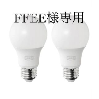 イケア(IKEA)のFFEE様専用　追加電球(蛍光灯/電球)