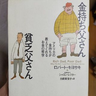 金持ち父さん貧乏父さん アメリカの金持ちが教えてくれるお金の哲学(人文/社会)