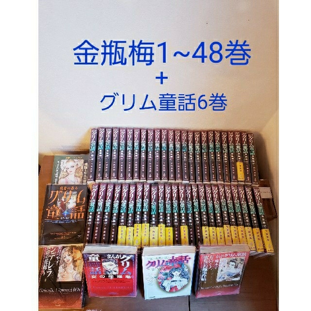 グリム童話 金瓶梅1~48巻 + その他6巻