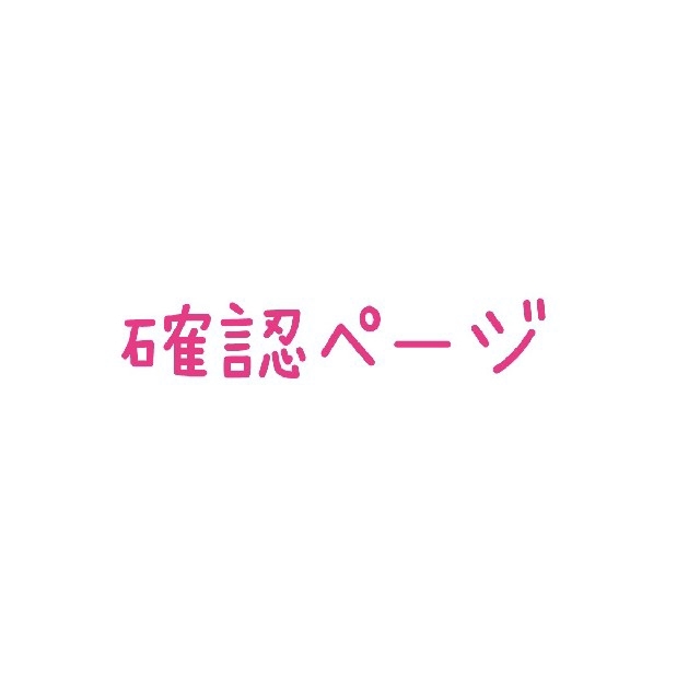 確認用ページです。購入不可能ページです。