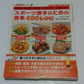 ガッケン(学研)のスポ－ツ選手のための食事４００レシピ 小学生・中高生・大学生～プロスポ－ツ選手ま(料理/グルメ)