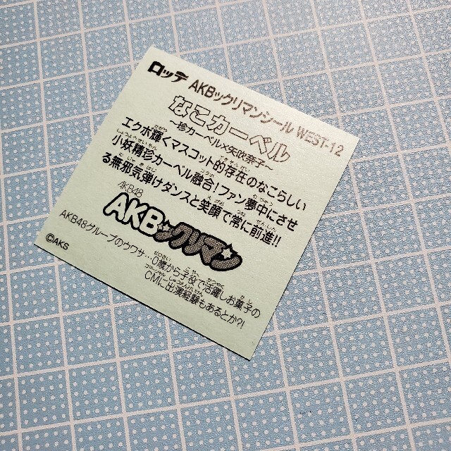 HKT48(エイチケーティーフォーティーエイト)のAKBックリマン なこカーベル WEST-12珍カーベル × 矢吹奈子 エンタメ/ホビーのタレントグッズ(アイドルグッズ)の商品写真