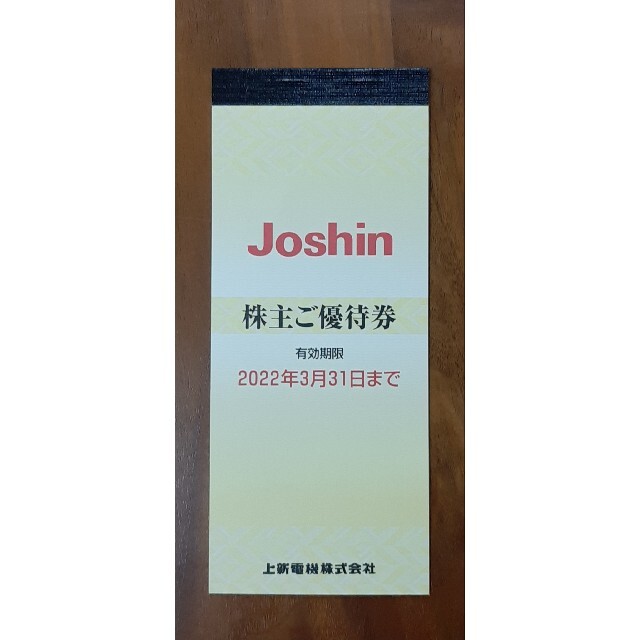 上新電機　ジョーシン　Joshin 株主優待券 割引券 チケットの優待券/割引券(ショッピング)の商品写真