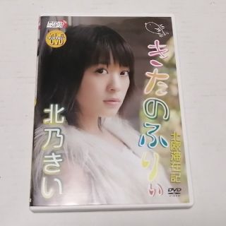 【DVD】きたのふりぃ　北欧滞在記（北乃きい）(アイドル)