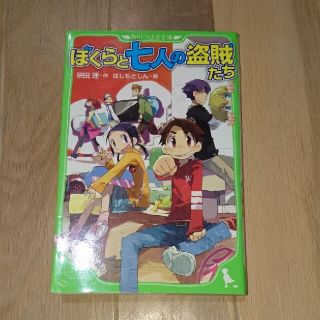 ぼくらと七人の盗賊たち(絵本/児童書)