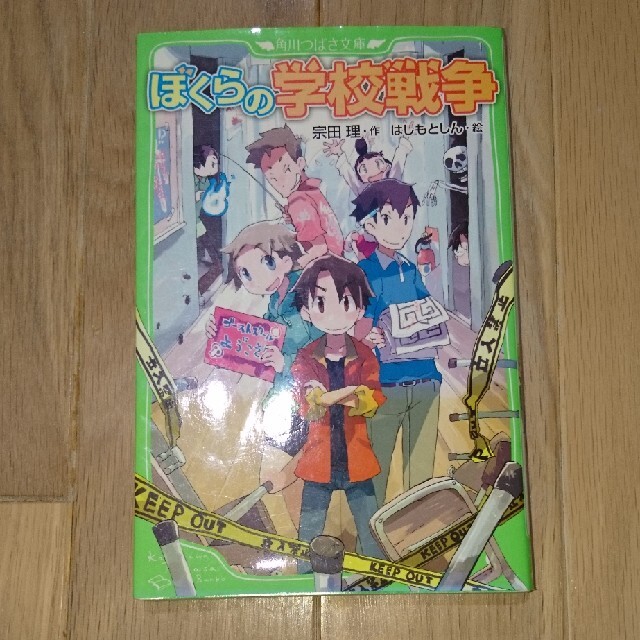 角川書店(カドカワショテン)のぼくらの学校戦争 エンタメ/ホビーの本(絵本/児童書)の商品写真