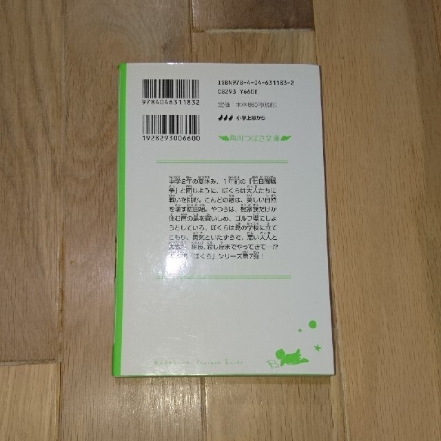 角川書店(カドカワショテン)のぼくらの南の島戦争 エンタメ/ホビーの本(絵本/児童書)の商品写真