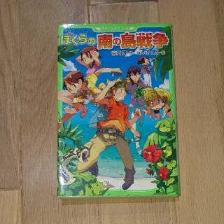 カドカワショテン(角川書店)のぼくらの南の島戦争(絵本/児童書)