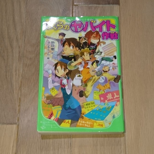 角川書店(カドカワショテン)のぼくらのヤバイト作戦 エンタメ/ホビーの本(絵本/児童書)の商品写真