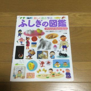 ショウガクカン(小学館)のふしぎの図鑑 楽しく遊ぶ学ぶ(絵本/児童書)