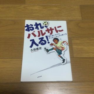 ブンゲイシュンジュウ(文藝春秋)の【久保建英】おれ、バルサに入る！ 夢を追いかけるサッカ－・キッズの育て方(趣味/スポーツ/実用)