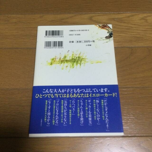 小学館(ショウガクカン)の【ふわり❤️りぼん様専用】サッカ－で子どもをぐんぐん伸ばす１１の魔法 エンタメ/ホビーの本(住まい/暮らし/子育て)の商品写真