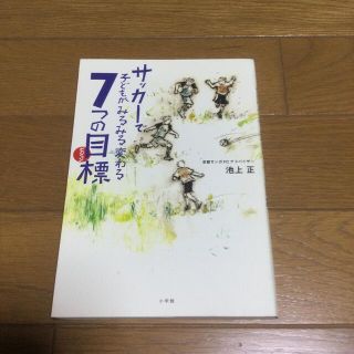 ショウガクカン(小学館)のサッカ－で子どもがみるみる変わる７つの目標(住まい/暮らし/子育て)