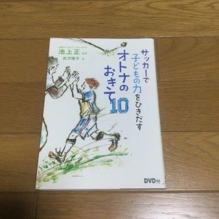 サッカ－で子どもの力をひきだすオトナのおきて１０(住まい/暮らし/子育て)