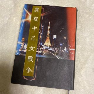 カドカワショテン(角川書店)の真夜中乙女戦争(アート/エンタメ/ホビー)