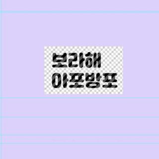 オンラインショップ ゆうか様 ホログラムステッカーオーダー - K-POP オンラインショップ ゆうか様 ホログラムステッカーオーダー - K-POP