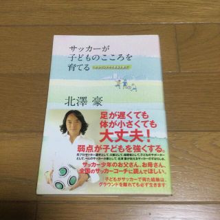 サッカ－が子どものこころを育てる グラウンドでできる子育て(住まい/暮らし/子育て)