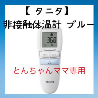 タニタ(TANITA)のタニタ　非接触計　ブルー(日用品/生活雑貨)