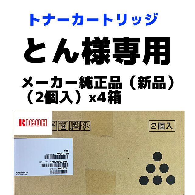 名入れ無料】 RICOH - 【新品】2021-12-4-2とんトナーカートリッジ