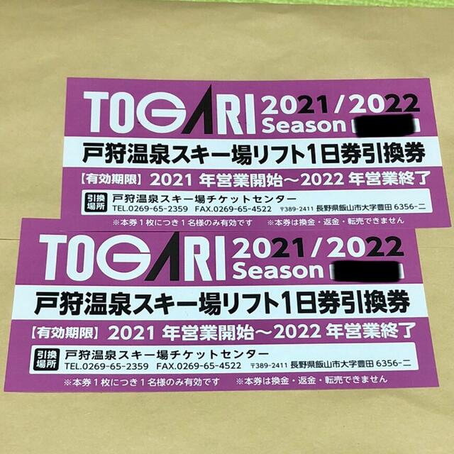 戸狩温泉スキー場　リフト1日券引換券2枚