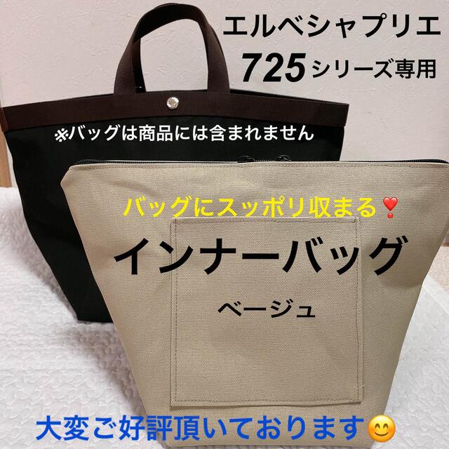 ハンドメイド　インナーバッグ　エルベシャプリエ　725c 中敷　も販売中！ロンシャン中敷も販売中