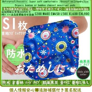 防水S　コスモ宇宙花柄♪布ナプキン♪オーガニック竹　温活、ライナー～軽い尿漏れも(その他)