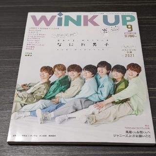 ワニブックス(ワニブックス)のWink up ウィンク アップ 2021年 9月号(アート/エンタメ/ホビー)