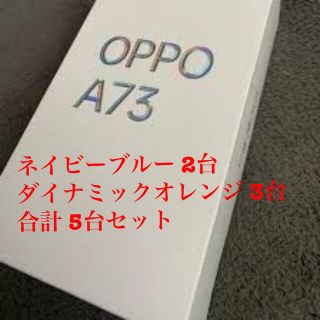 オッポ(OPPO)の【よっしー様専用】OPPO A73 simフリー ネイビー2台＆オレンジ3台(スマートフォン本体)