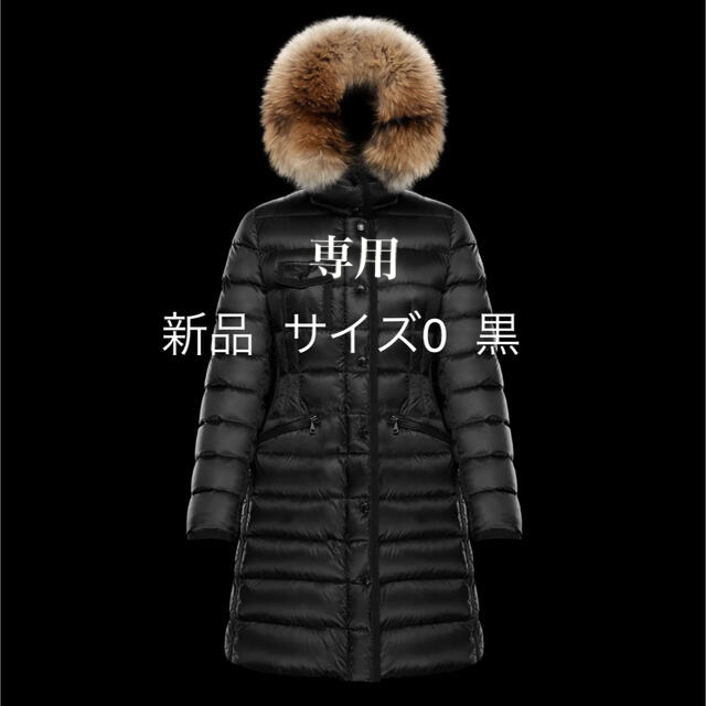 MONCLER(モンクレール)の専用出品！　モンクレール　エルミファー  HERMIFUR サイズ0  レディースのジャケット/アウター(ダウンコート)の商品写真