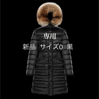 モンクレール(MONCLER)の専用出品！　モンクレール　エルミファー  HERMIFUR サイズ0 (ダウンコート)