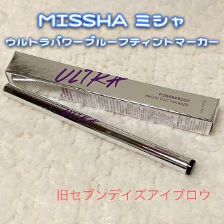 ミシャ(MISSHA)のミシャ ウルトラパワープルーフブロウティントマーカー 眉ティントニュートラル(アイブロウペンシル)