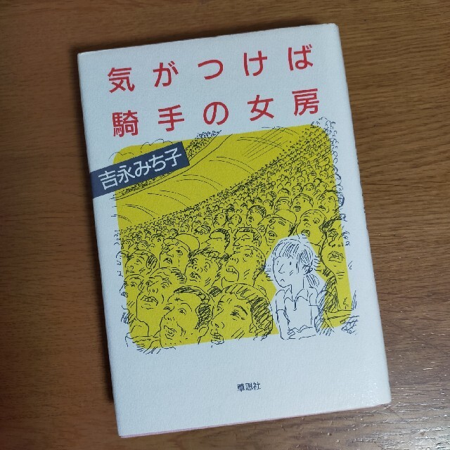 気がつけば騎手の女房　吉永みち子 エンタメ/ホビーの本(趣味/スポーツ/実用)の商品写真