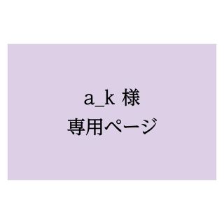 a_k様専用ページ(使用済み切手/官製はがき)