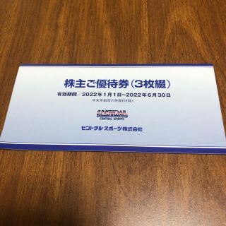 セントラルスポーツ　株主優待券(フィットネスクラブ)