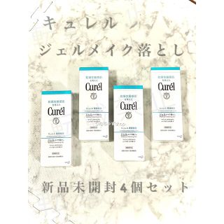 カオウ(花王)のキュレル ジェルメイク落とし 4個 敏感肌 クレンジング(クレンジング/メイク落とし)