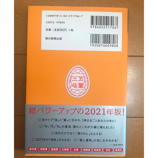 ゲッターズ飯田の五星三心占い 2021 銀の鳳凰座 エンタメ/ホビーの本(趣味/スポーツ/実用)の商品写真