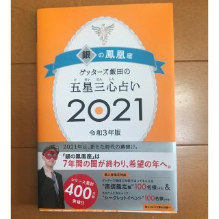 ゲッターズ飯田の五星三心占い 2021 銀の鳳凰座(趣味/スポーツ/実用)