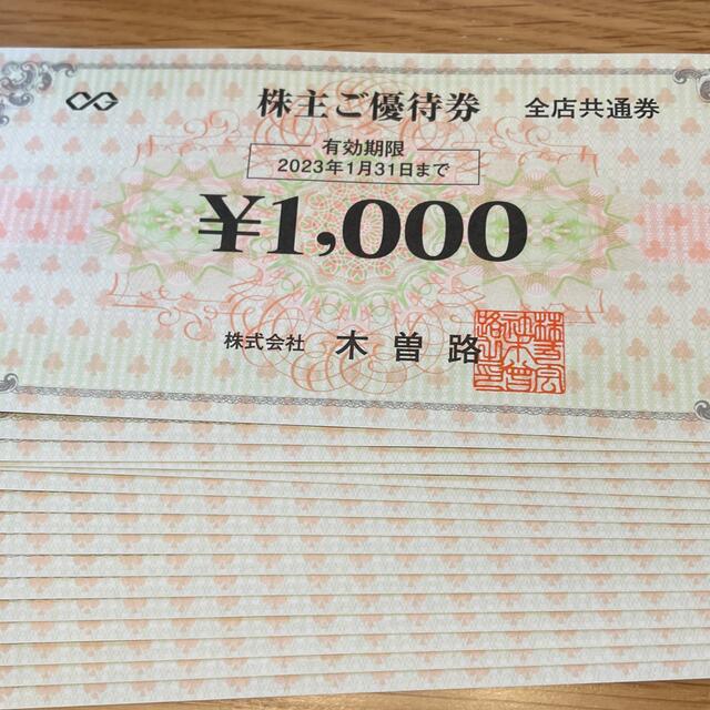 木曽路　優待　16000円分