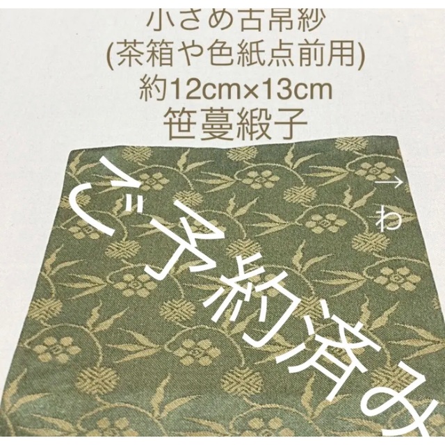小さめ古帛紗(茶箱や色紙点前用) 表装裂　笹蔓緞子　濃いモスグリーン地