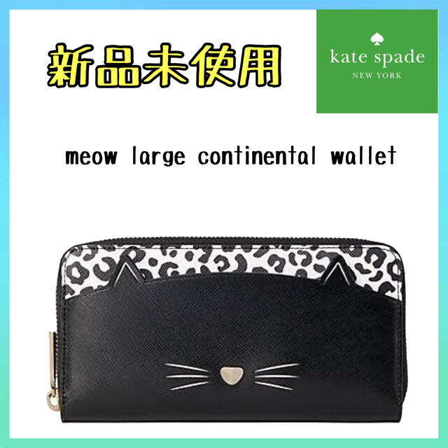 最終！新品・未使用！ kate spade new york ミャオ ウォレット