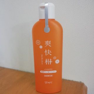 爽快柑 シャンプー150ml  ☆新品☆(シャンプー)