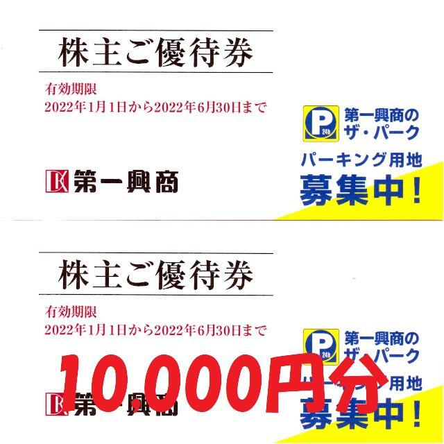 第一興商株主優待　10,000円分