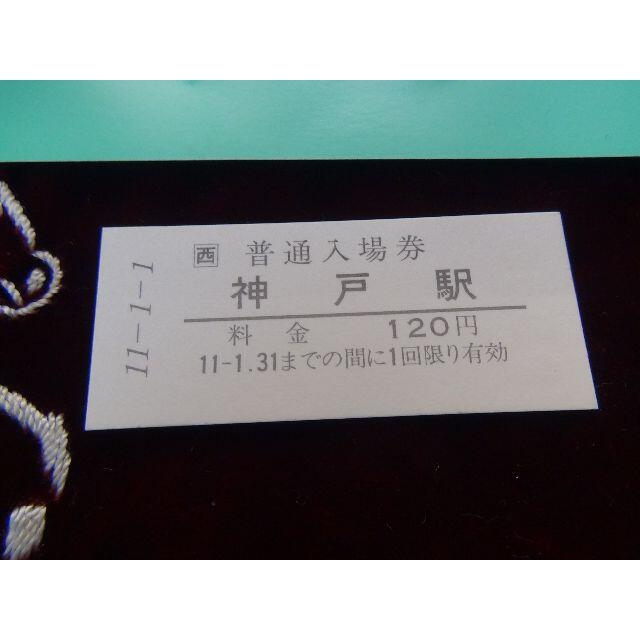 JR - 平成11年11月11日JR神戸駅の記念切符!の通販 by x-japan's