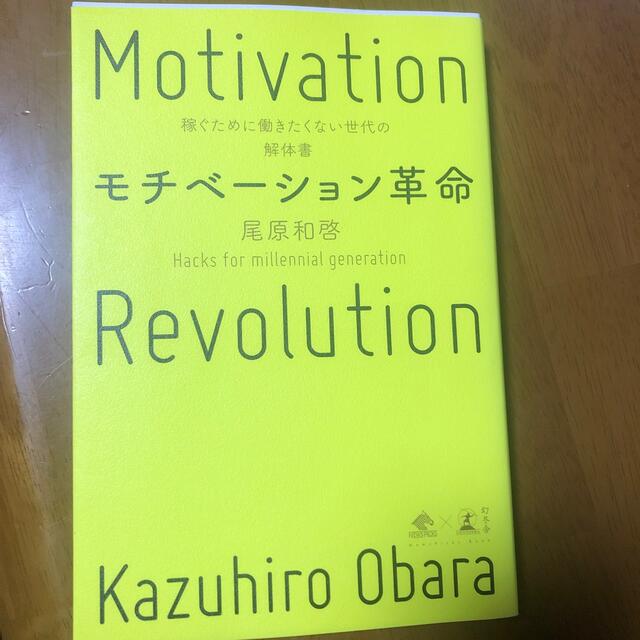 モチベーション革命 稼ぐために働きたくない世代の解体書 エンタメ/ホビーの本(ビジネス/経済)の商品写真