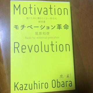 モチベーション革命 稼ぐために働きたくない世代の解体書(ビジネス/経済)