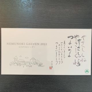 2022 ねむの木学園　えはがきカレンダー(カレンダー/スケジュール)