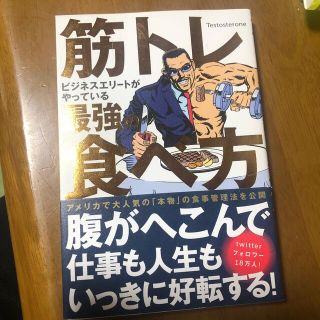 筋トレビジネスエリートがやっている最強の食べ方(その他)