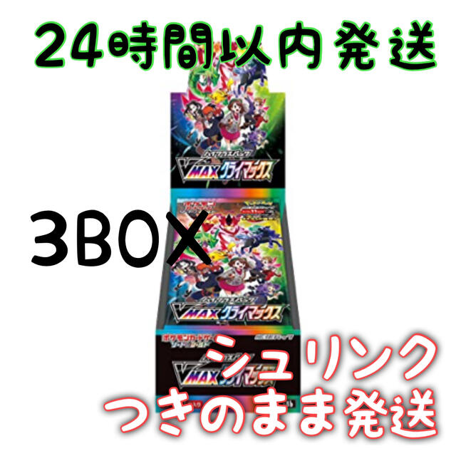 ポケモンカード　vmaxクライマックス　3BOX　vmax