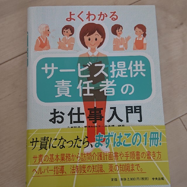 よくわかるサービス提供責任者のお仕事入門 エンタメ/ホビーの本(人文/社会)の商品写真